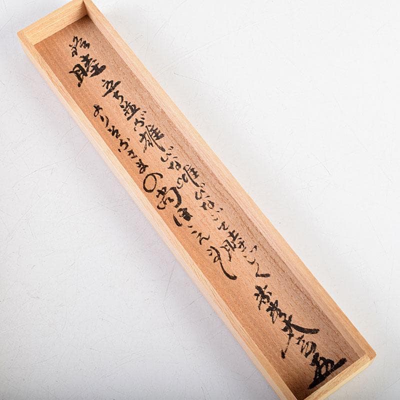 茶道具　宗春下削　大徳寺　小林太玄作　茶杓　銘「睦」　共筒共箱　C　8921