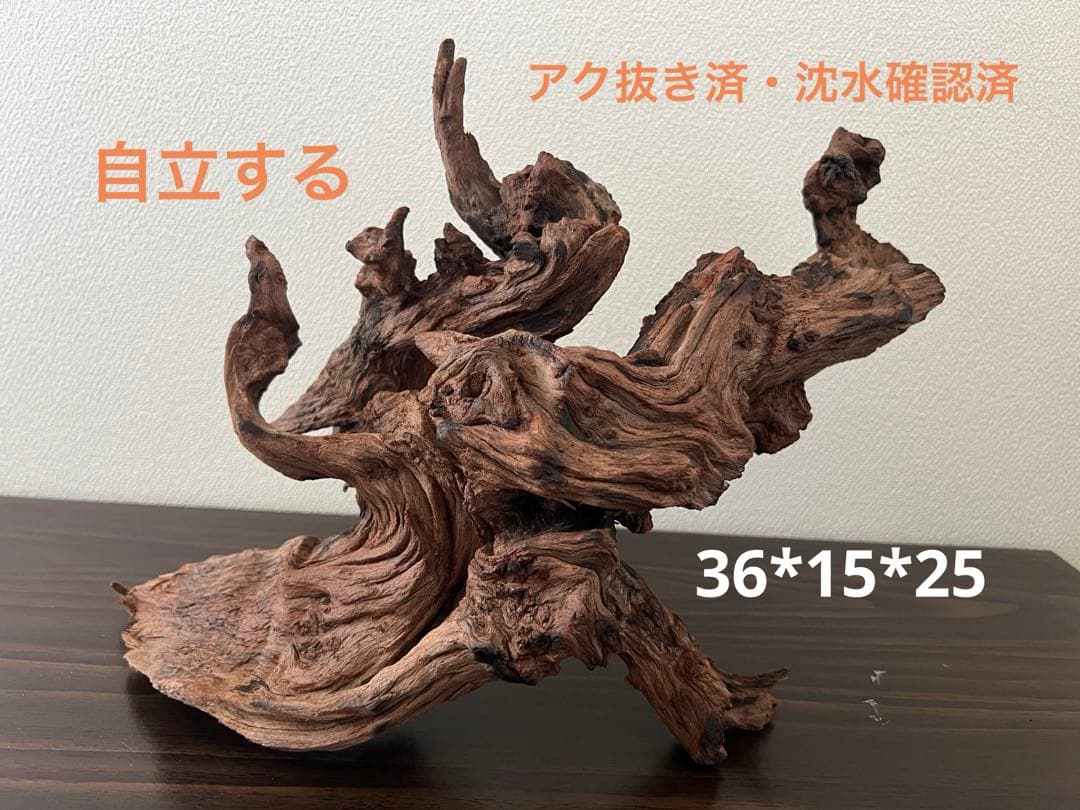 HX-135 流木　マシンガンウッド　ホーンウッド アクアリウム　ブランチウッド