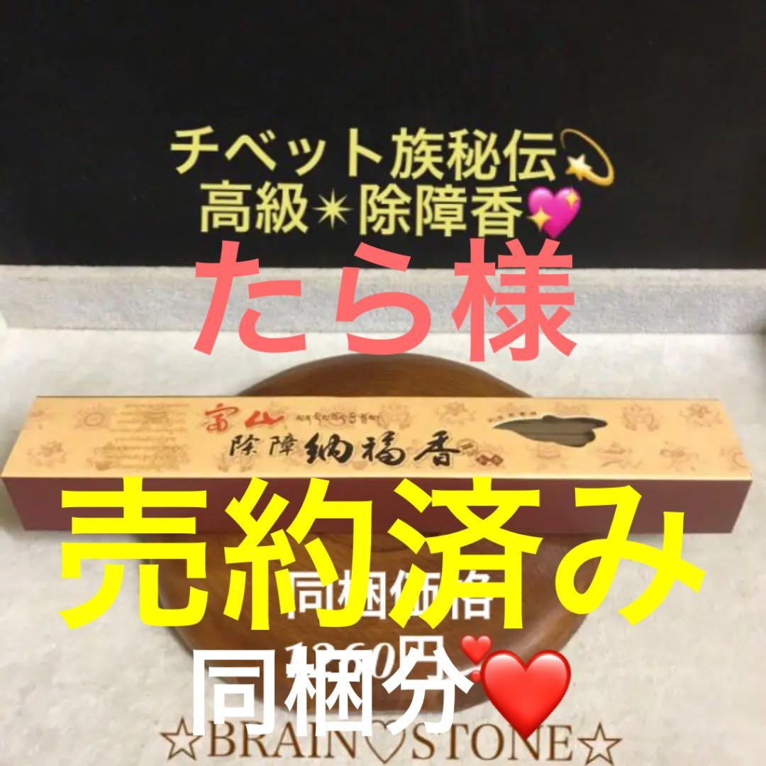 ★特選一品★高級☆天然植物香料100％【チベット族秘伝☆除障 納福香】❤