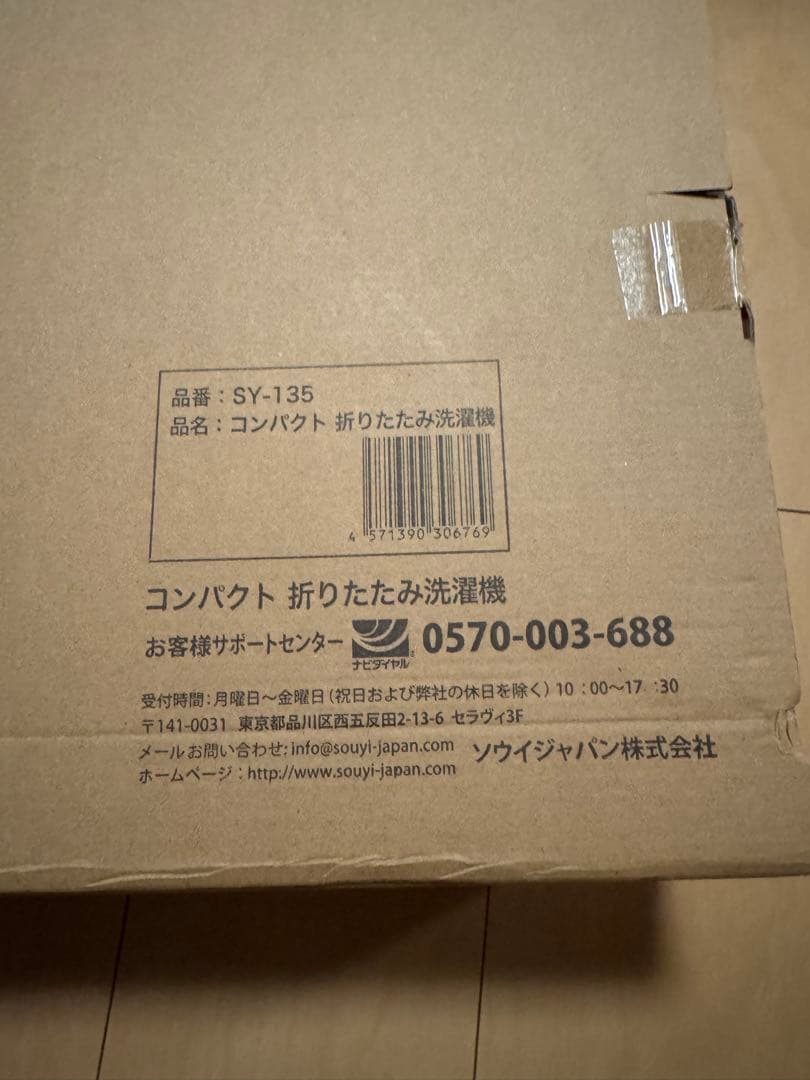 ソウイジャパン コンパクト折りたたみ洗濯機 SY-135