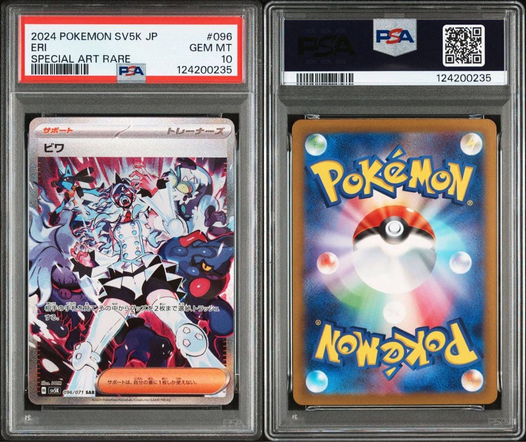 【PSA10】ポケモンカード　ビワ SAR 最安値