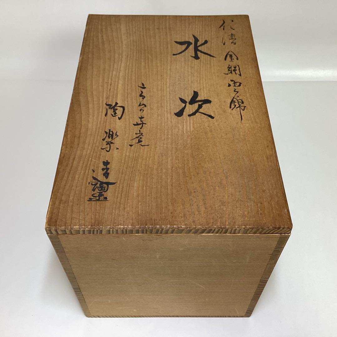 水次 仁清 金鋼雲錦 陶楽 木箱入 茶道具 古物品