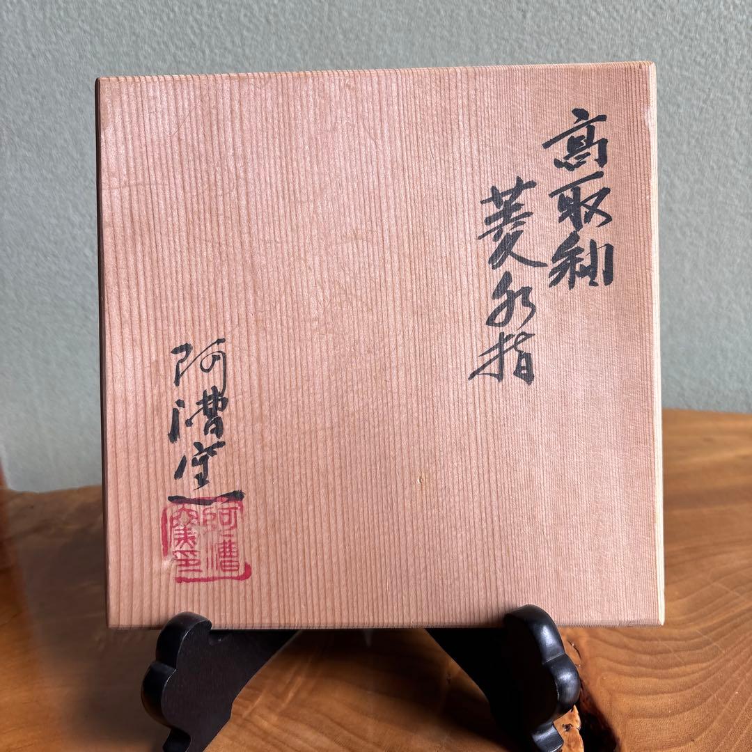 高取釉 菱水指 阿漕窯 共箱 抹茶碗 茶道具