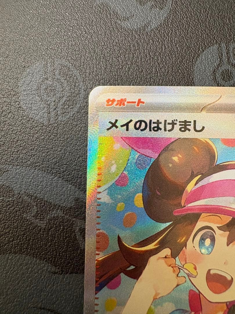 メイのはげまし SAR ポケモンカード 裏面初期傷あり。