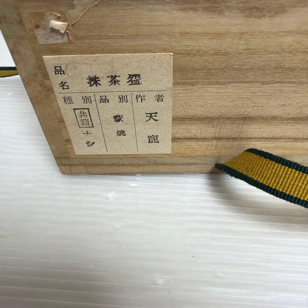 美品★萩焼 陶器 茶碗 茶道具 天寵山 兼田三左エ門 工芸品 骨董品