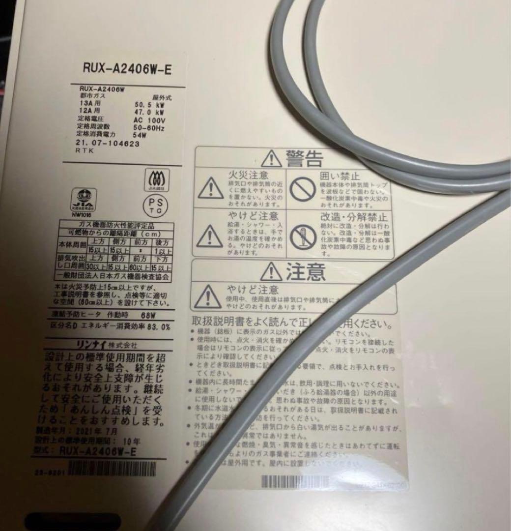 新品Rinnai 24号　ガス給湯器 都市ガス　浴室、台所リモコン&ケーブル付