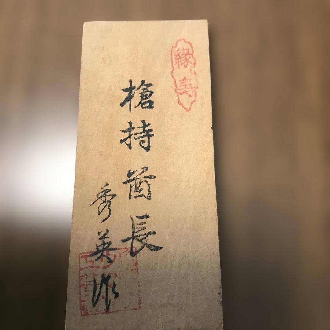 北海道民芸品　　槍持酋長　　秀英作