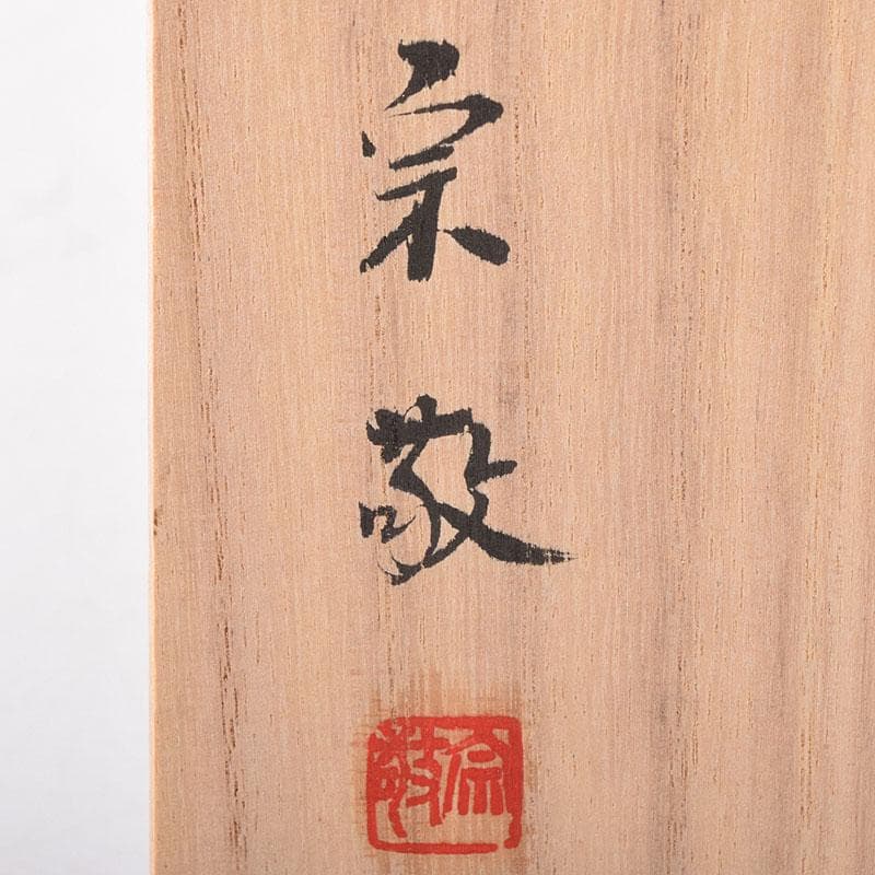煎茶道具　松月流　渡辺宗敬作　老松茶合　共箱　C　R8279
