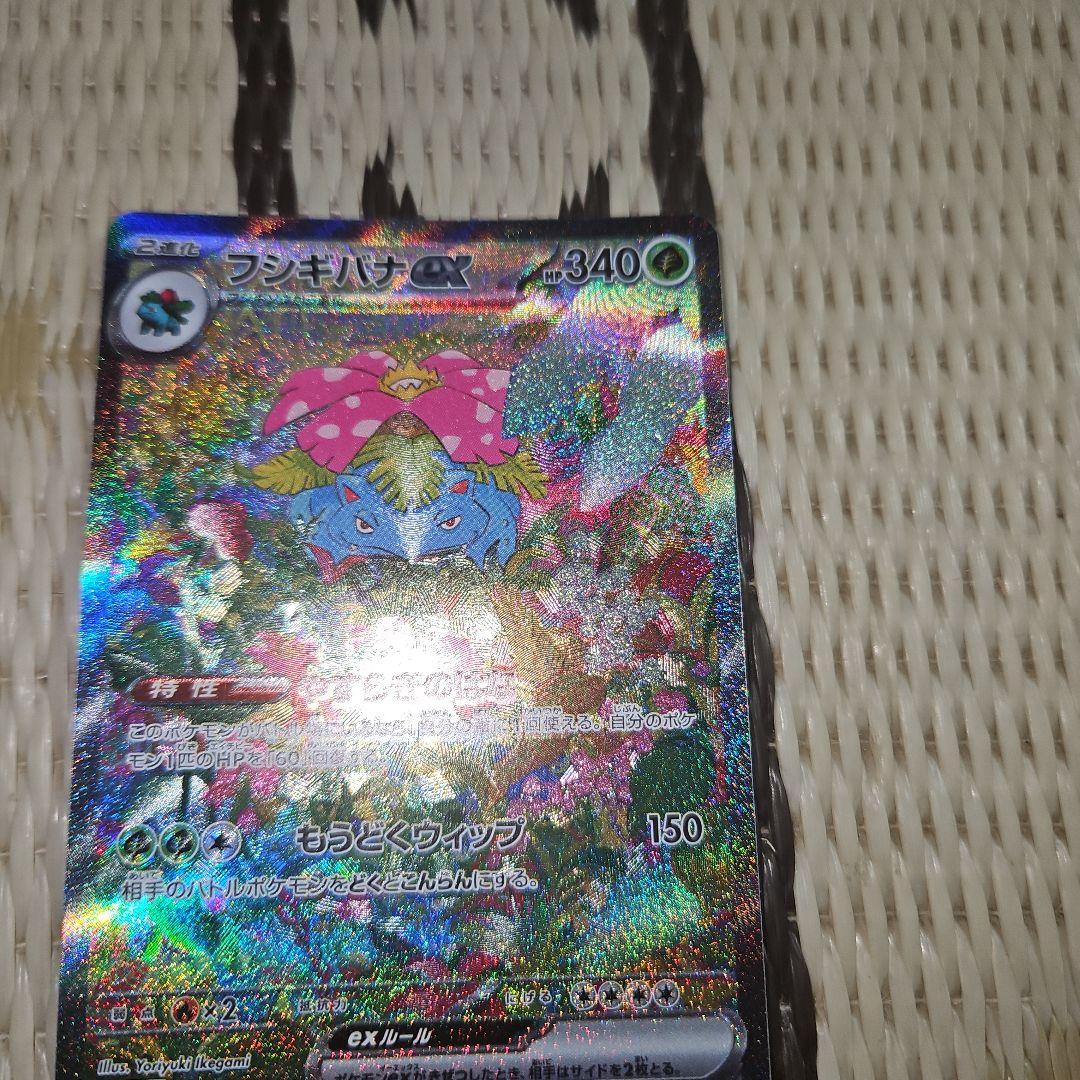 ポケモンカード　フシギバナex SAR 200/165