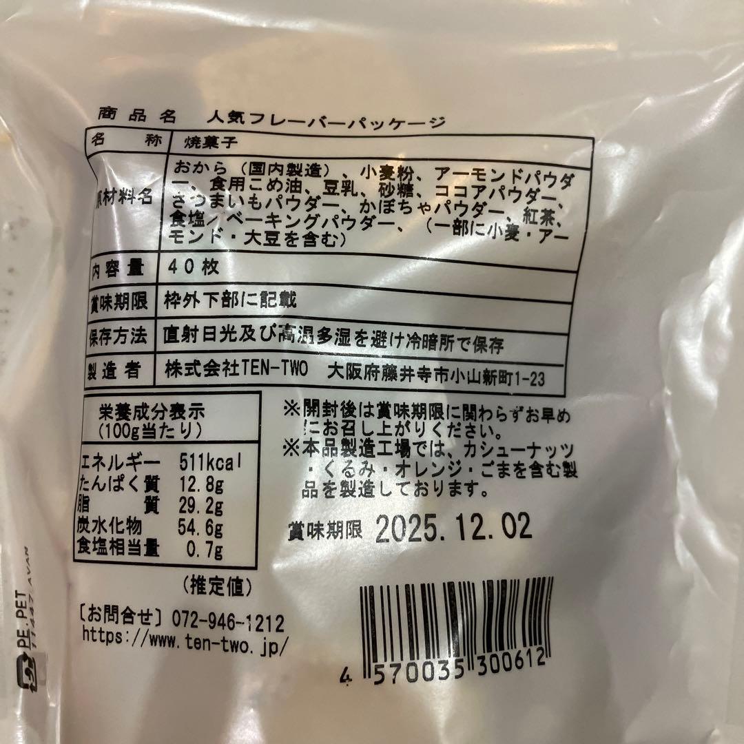 十二堂おからクッキー　40枚入り×5袋&ビスコッティはしっこ5袋セット