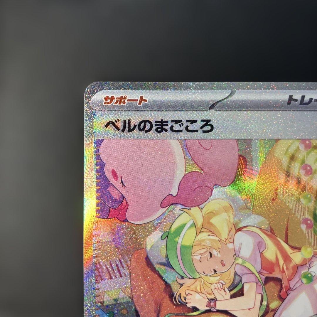 ①ポケモンカード ベルのまごころ SAR