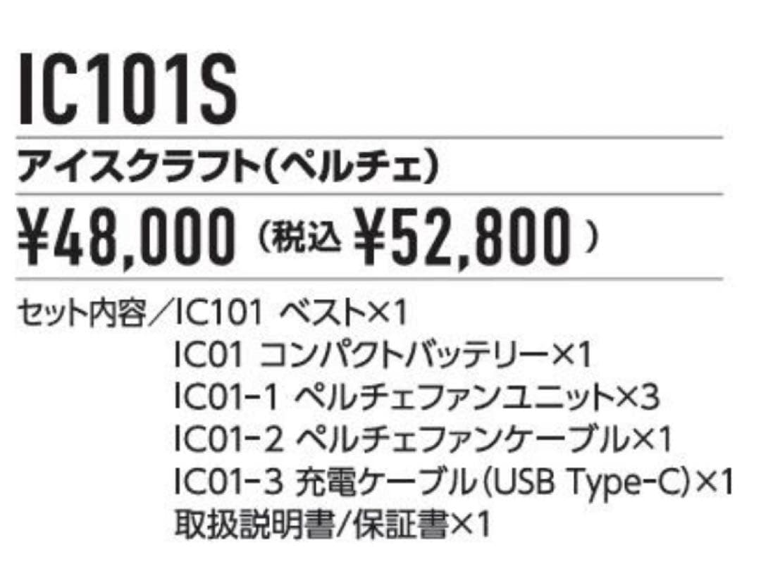 バートル　ペルチェベストセット　IC101S Fサイズ　新品　アイスクラフト