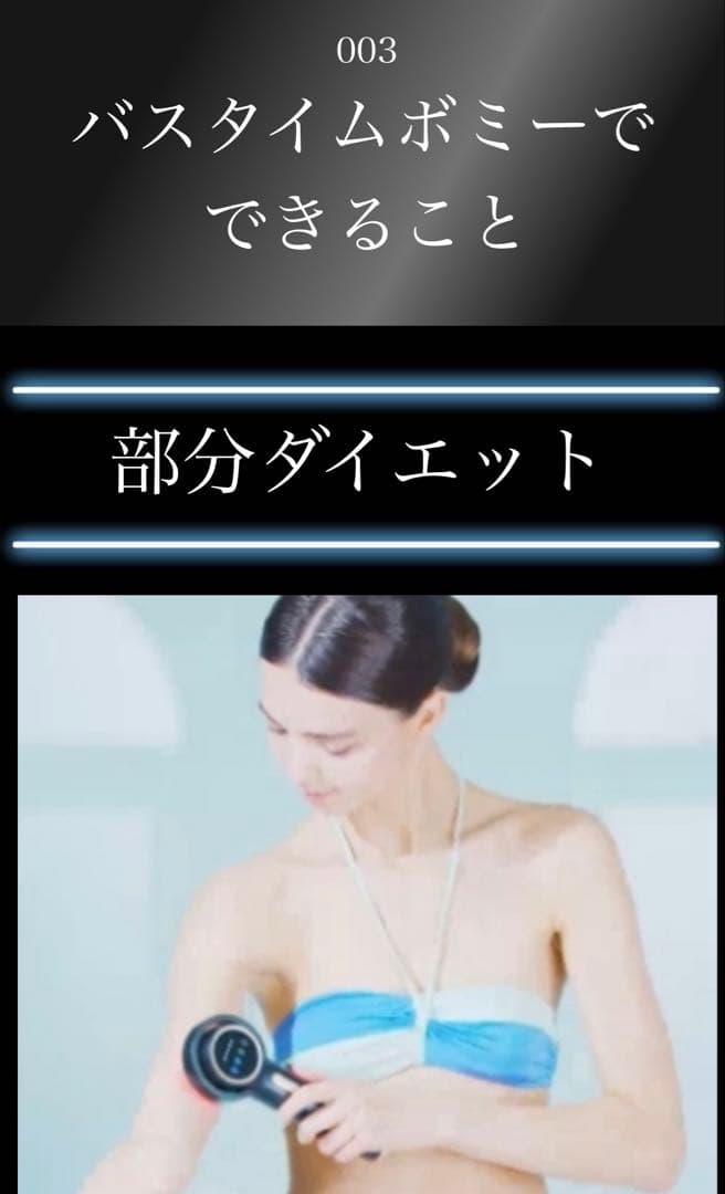 Bath Time VONMIE バスタイムボミー RF 美容器