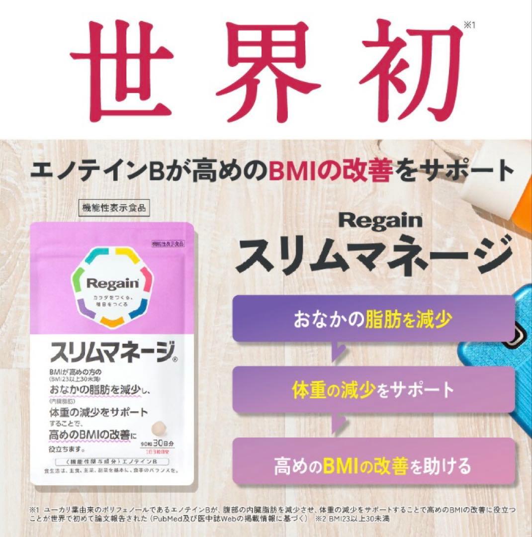 Regain スリムマネージ 90粒／３袋…３ヶ月分