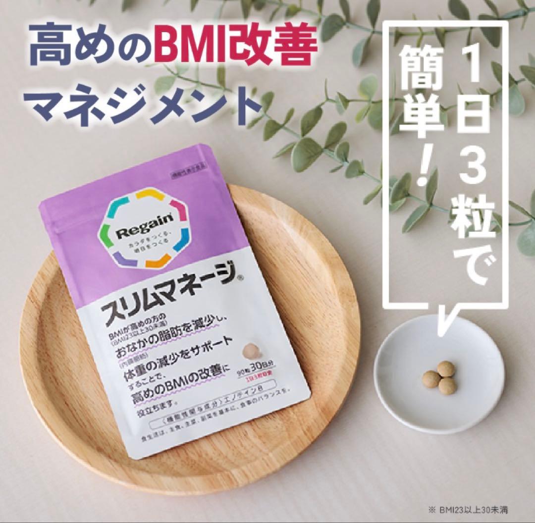 Regain スリムマネージ 90粒／３袋…３ヶ月分