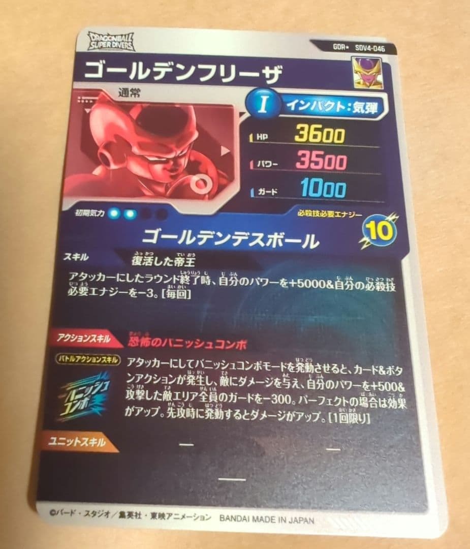 ドラゴンボールスーパーダイバーズ ゴールデンフリーザ GDR SDV4-046