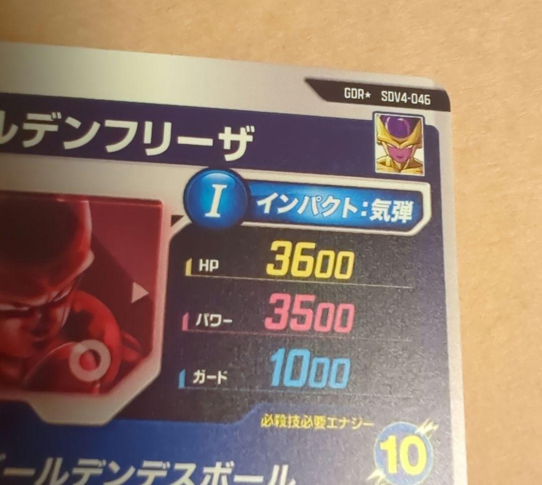 ドラゴンボールスーパーダイバーズ ゴールデンフリーザ GDR SDV4-046