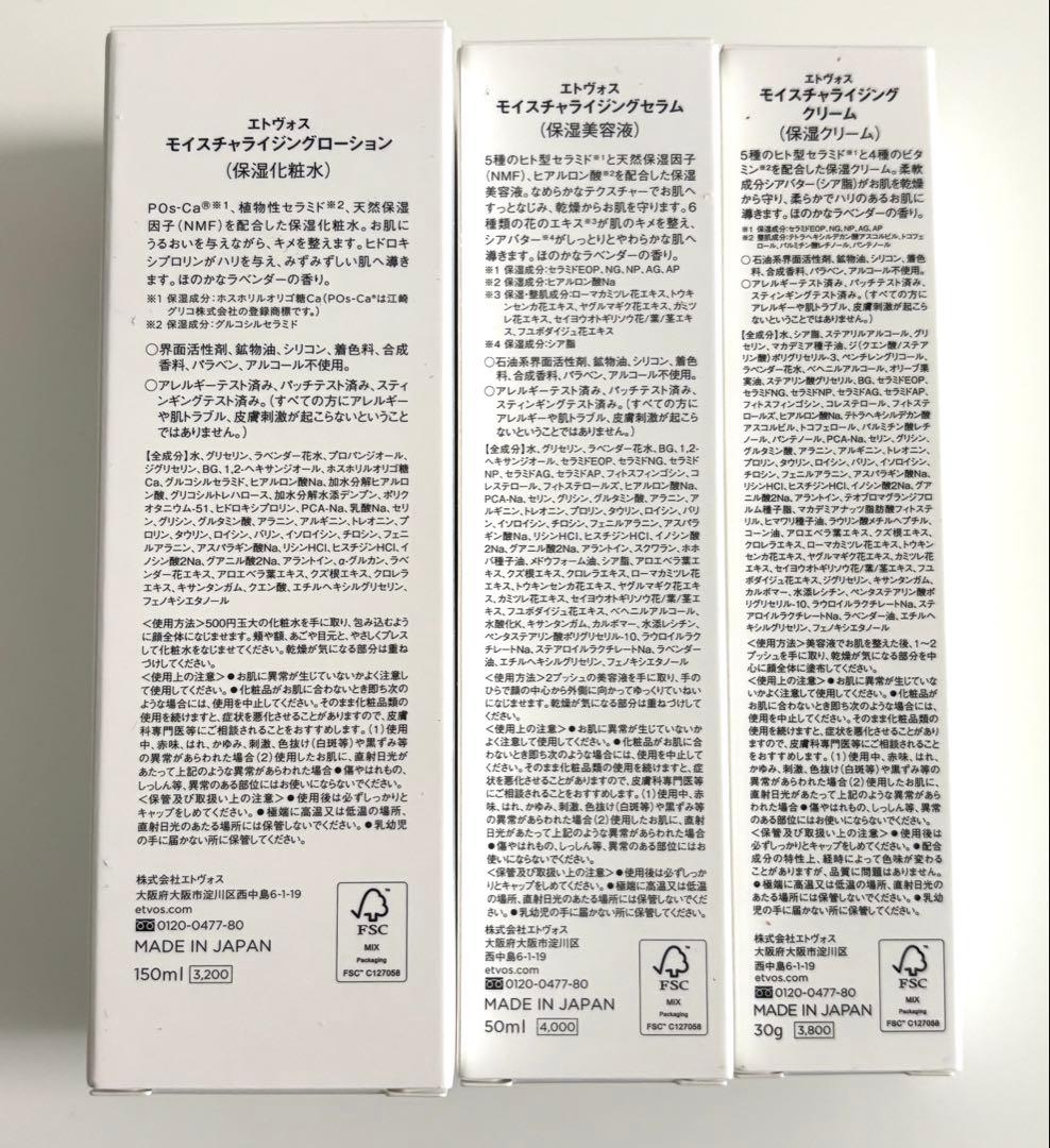 ETVOS モイスチャライジング　化粧水　美容液　クリーム