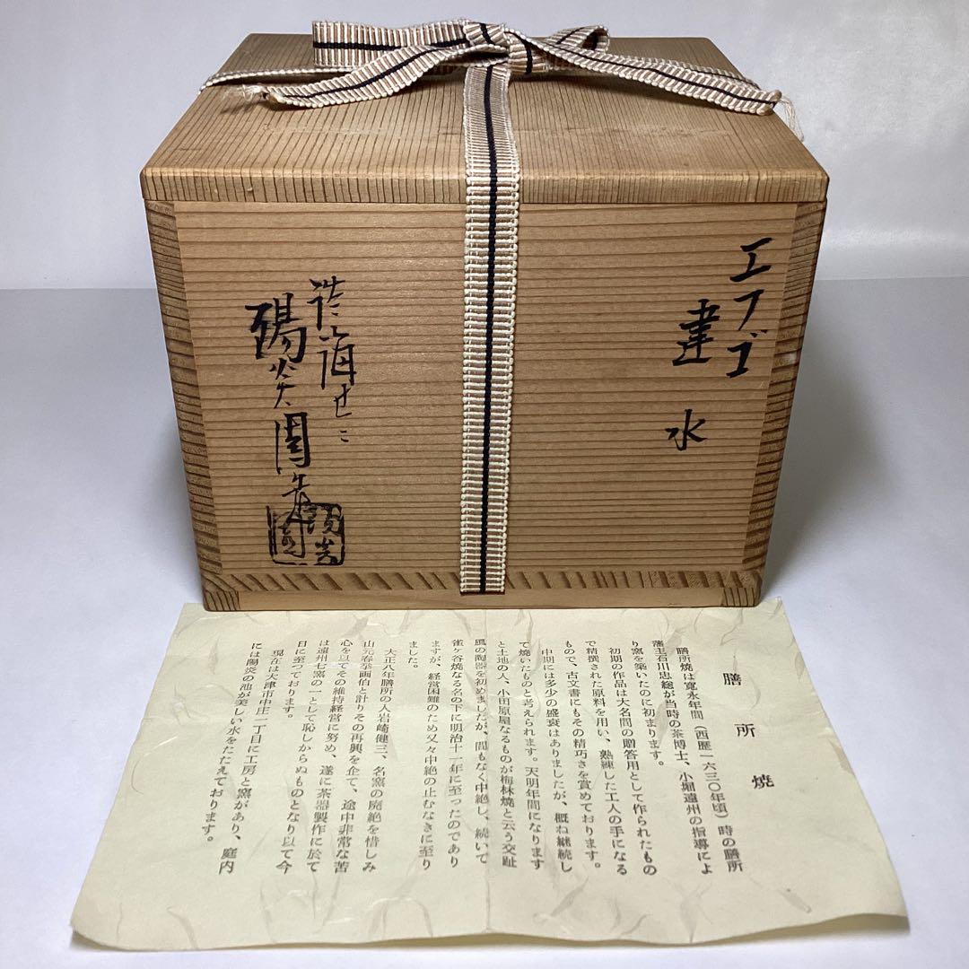 建水 エフゴ 膳所陽炎園 木箱入 茶道具 古物品