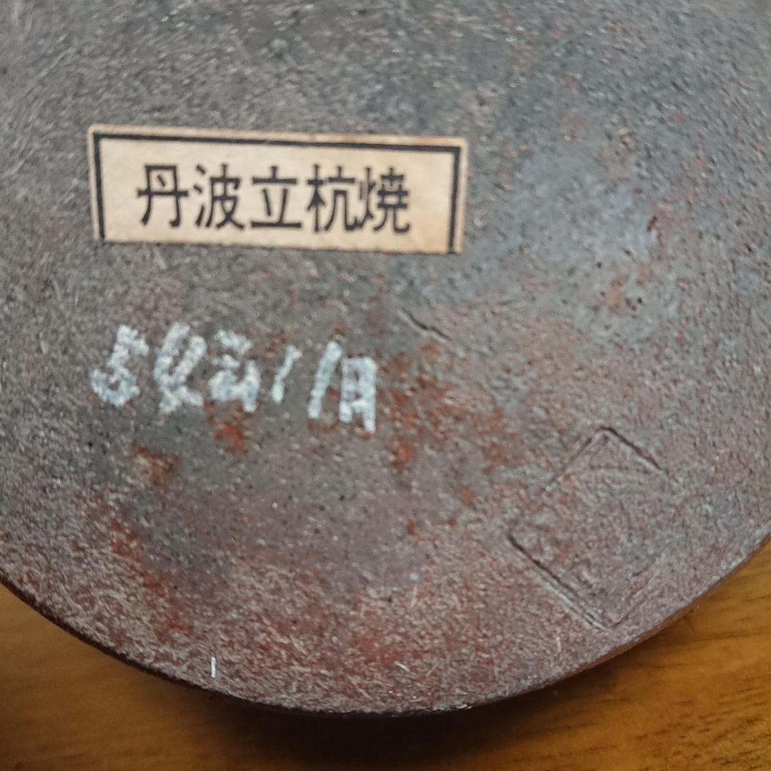 丹波立杭焼 花瓶 置物 陶器