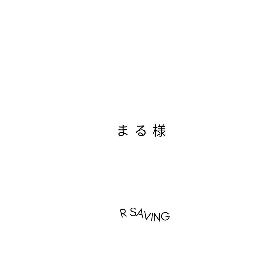 まる様