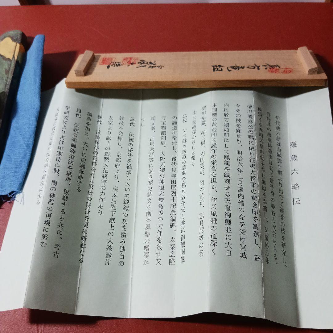 秦蔵六　平安蔵六　長方竜紐　工芸品　文鎮