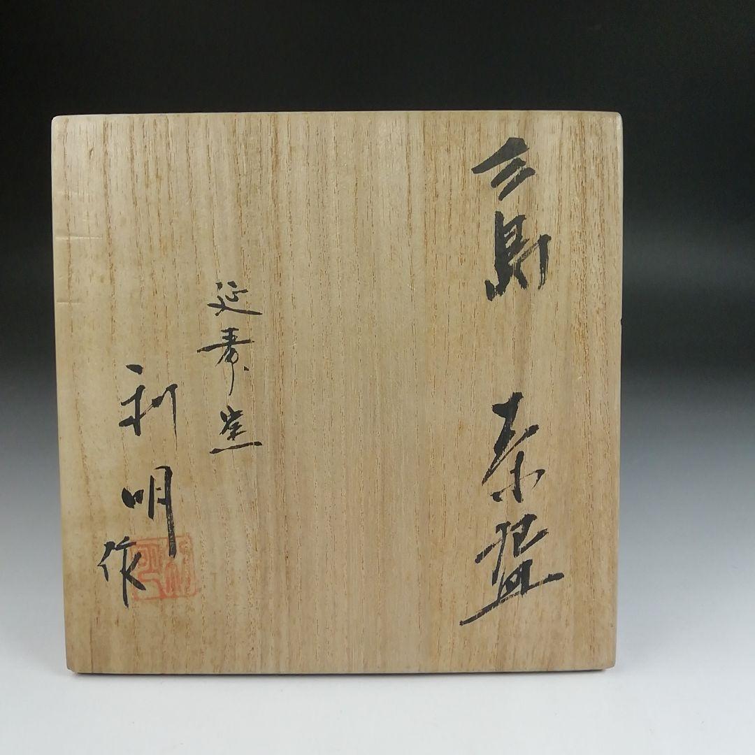 Ｓ９６７　茶碗　『三島　茶碗　』『延寿窯　利明 作』　共箱　抹茶碗　茶道具