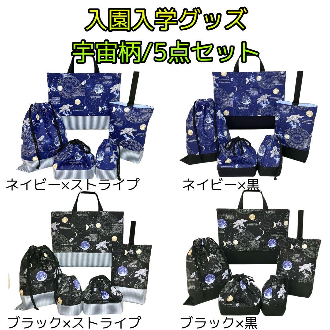 宇宙(ネイビー)×ストライプ　入園入学グッズ5点セット/裏地キルティング