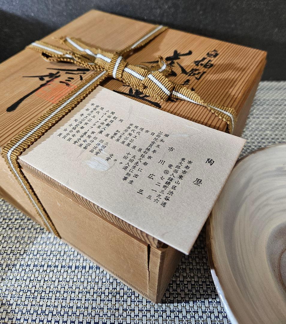京焼　清水焼　日展作家　市川廣三 作　白釉 　刷毛目　茶碗　共箱　茶道具　茶器