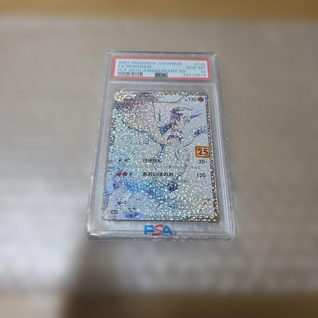 ポケモンカード　レシラム PSA10 プロモカードパック 25th