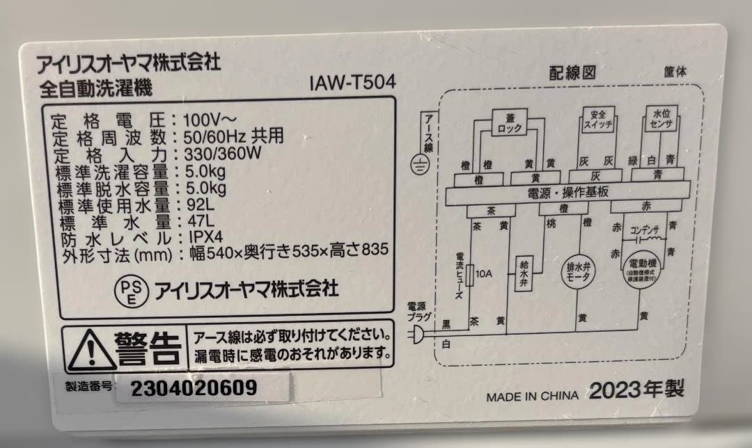 アイリスオーヤマ 全自動洗濯機 IAW-T504 2023年製 5.0Kg