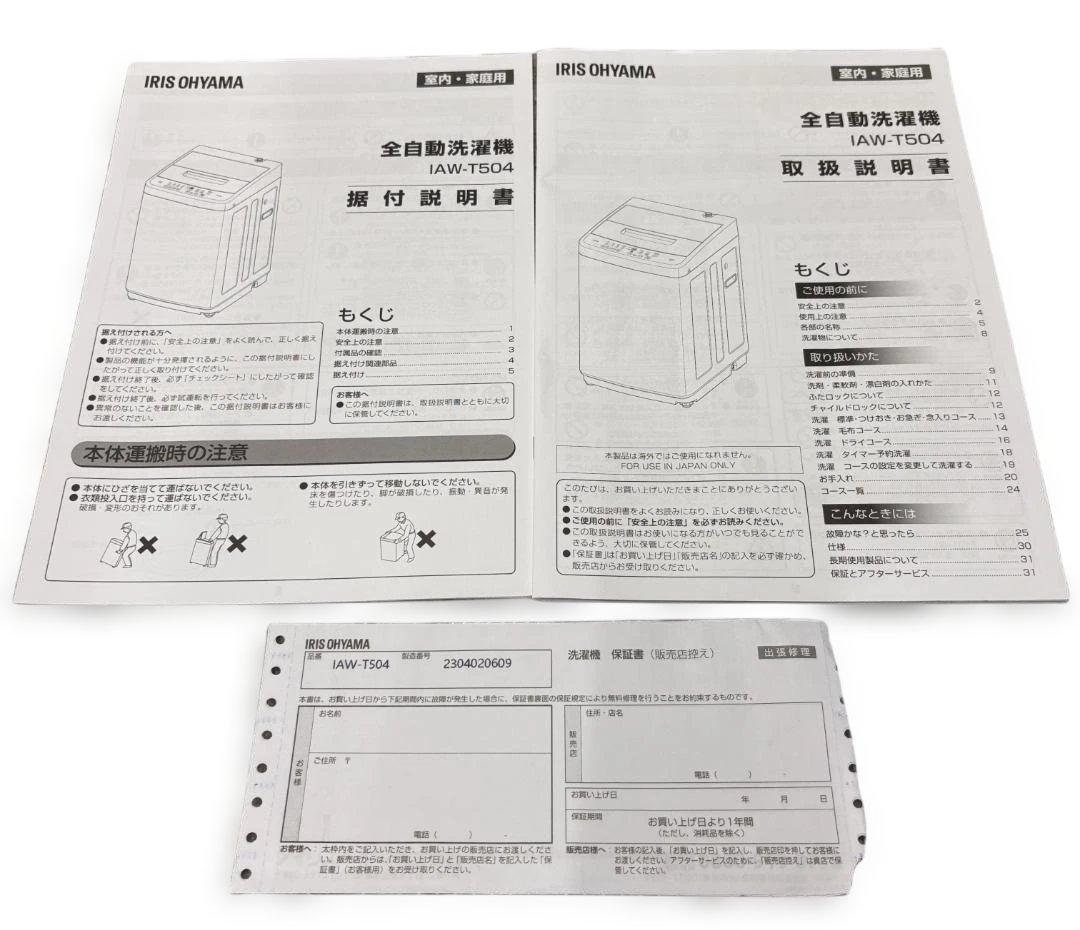 アイリスオーヤマ 全自動洗濯機 IAW-T504 2023年製 5.0Kg