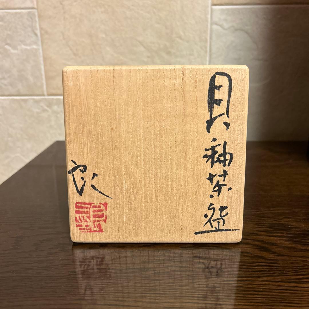 貝釉茶碗 鯉江良ニ氏作 抹茶茶碗