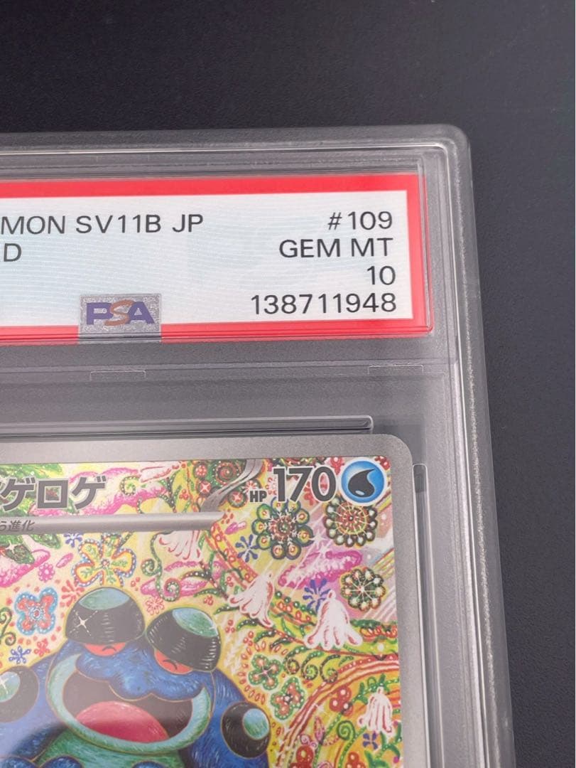 【鑑定品】 PSA10 ガマゲロゲ AR SV11B 109/086 拡張パック
