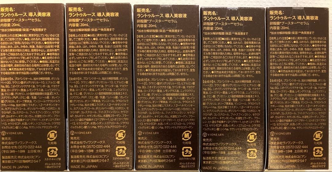 未開封未使用RANTRUTH （ラントゥルース）導入美容液 5本セット各20ml