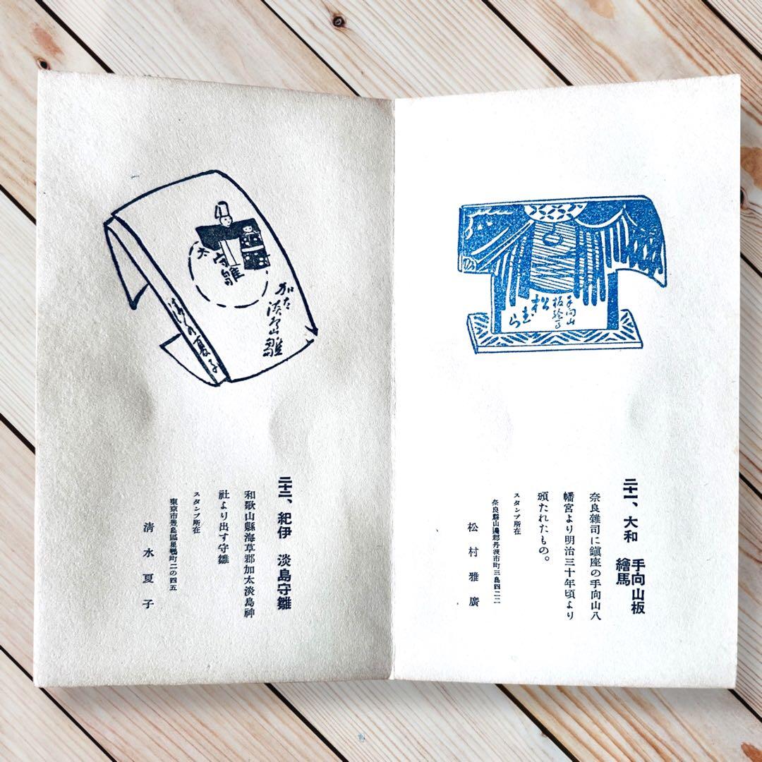 1946年 東京スタンプ愛好会 うなゐの友 郷土玩具民藝記念 スタンプ①〜㊱