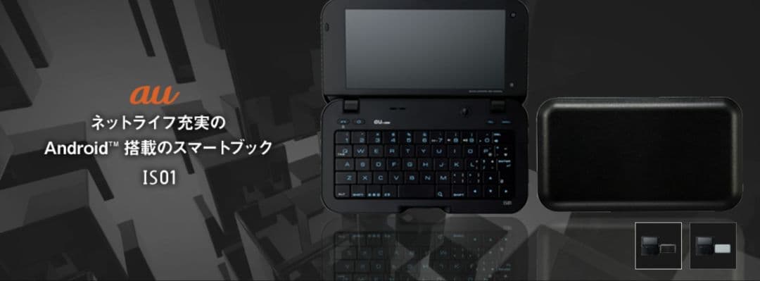 スマートフォン本体 IS01