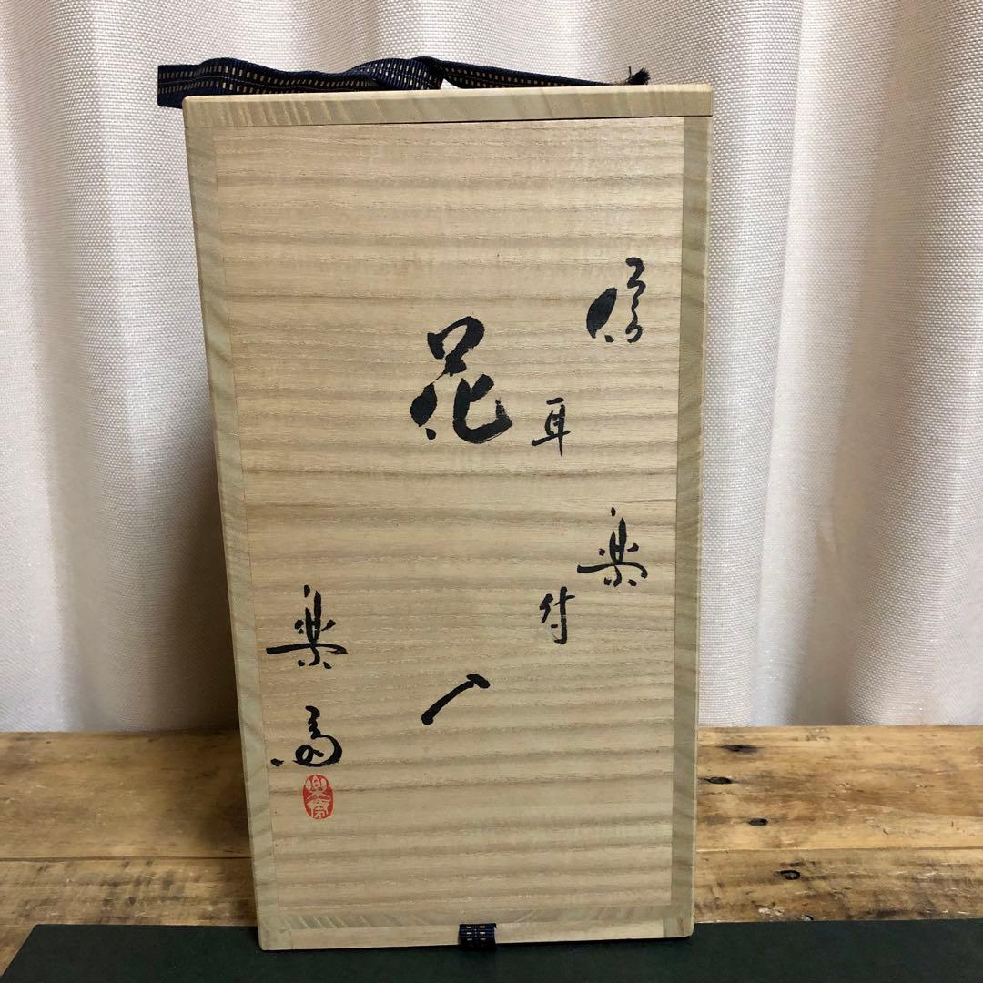 高橋楽斎 信楽耳付花入 共箱 茶道具
