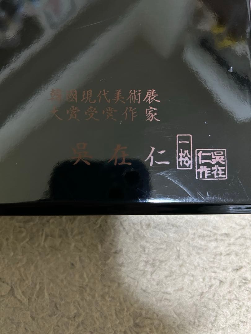 螺鈿漆器 韓国現代美術展大賞受賞作家(呉在仁)作品 小物入れ 螺鈿山水図箱
