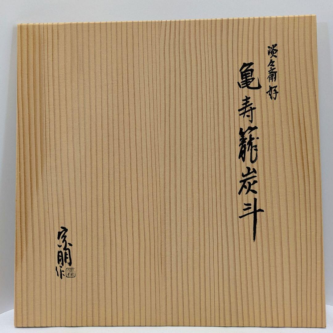 炭斗　亀寿籠　淡々斎好み　共箱 小倉宗朋作　長寿