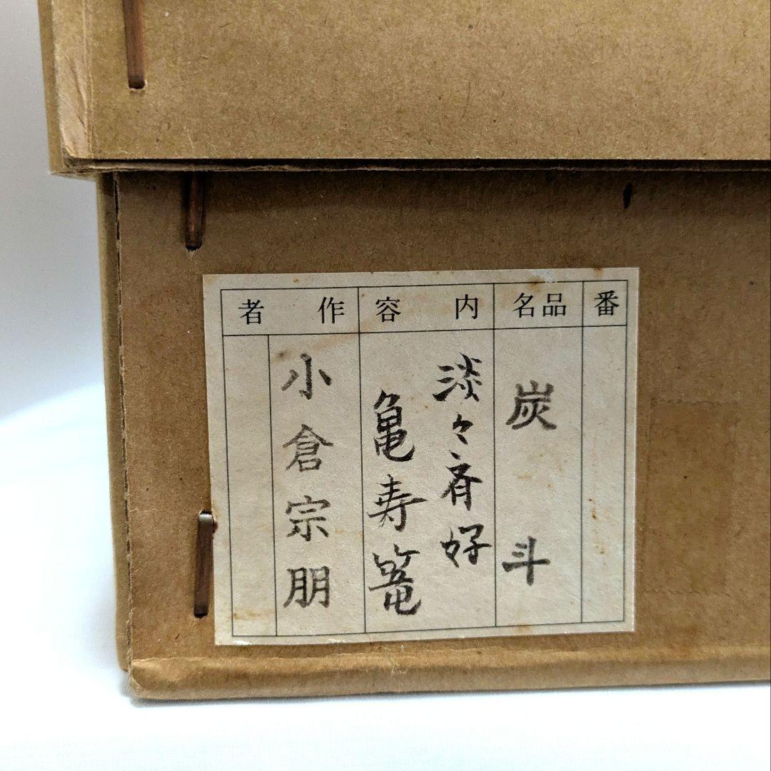 炭斗　亀寿籠　淡々斎好み　共箱 小倉宗朋作　長寿