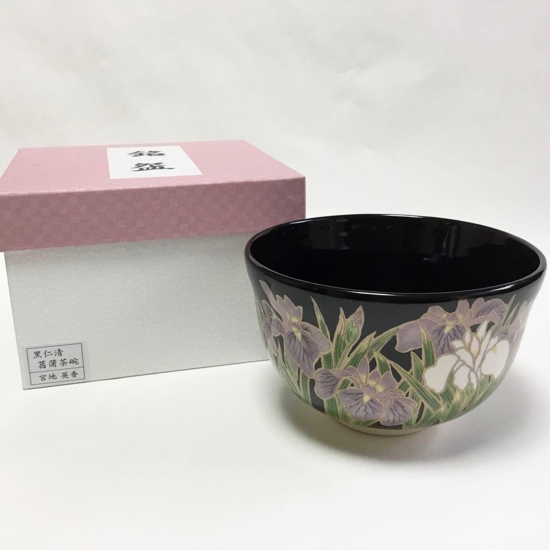 抹茶碗 宮地英香 黒仁清 菖蒲 茶道具 新品