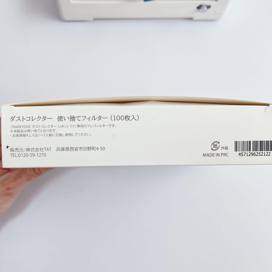 シャレドワ ダストコレクター Luft ルフト【使い捨てフィルター付】