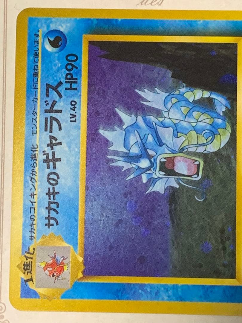 ポケモンカード 旧裏 サカキのギャラドス LV.40 キラ ジム拡張