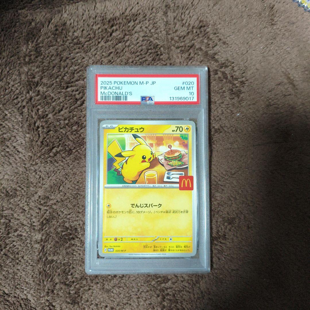 マックピカチュウ　PSA10