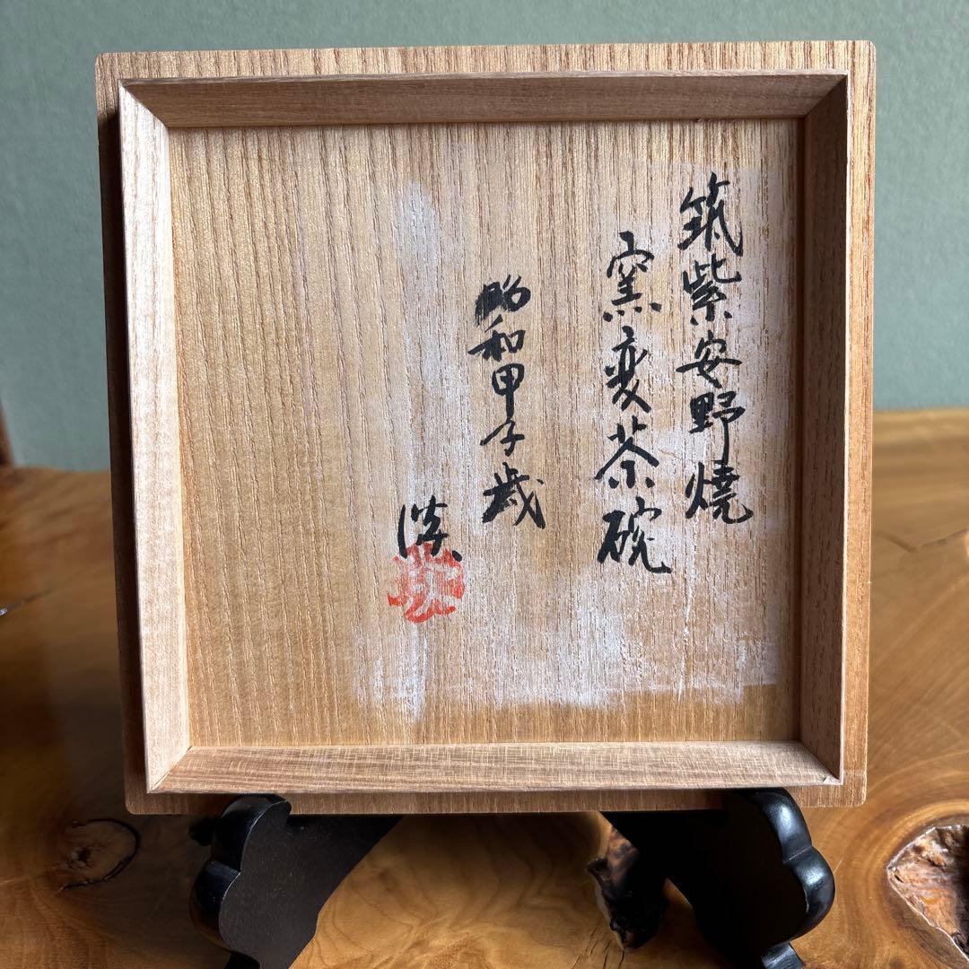 筑紫安野焼 窯変茶碗 共箱 抹茶碗 茶道具 (13y)