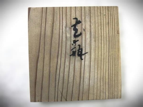 掛花入れ アマガエル 花瓶 作家物 在銘 カエル 花器 茶道具 逸品 共箱