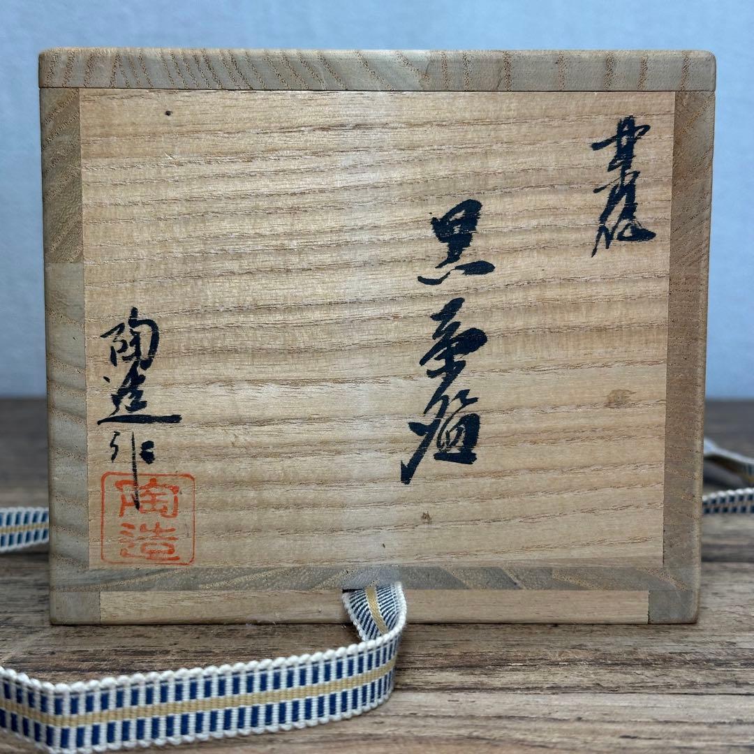 a740 送料込 林陶造作 黒茶碗 在銘 四方桟共箱 黒楽 茶道具 抹茶碗