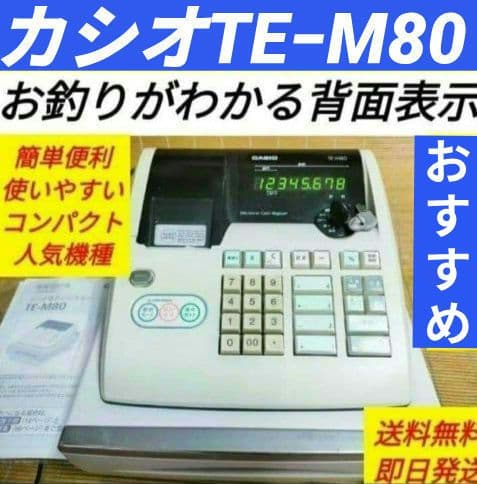 カシオレジスター　TE-M80　中古品　人気機種感熱紙　送料無料　808080