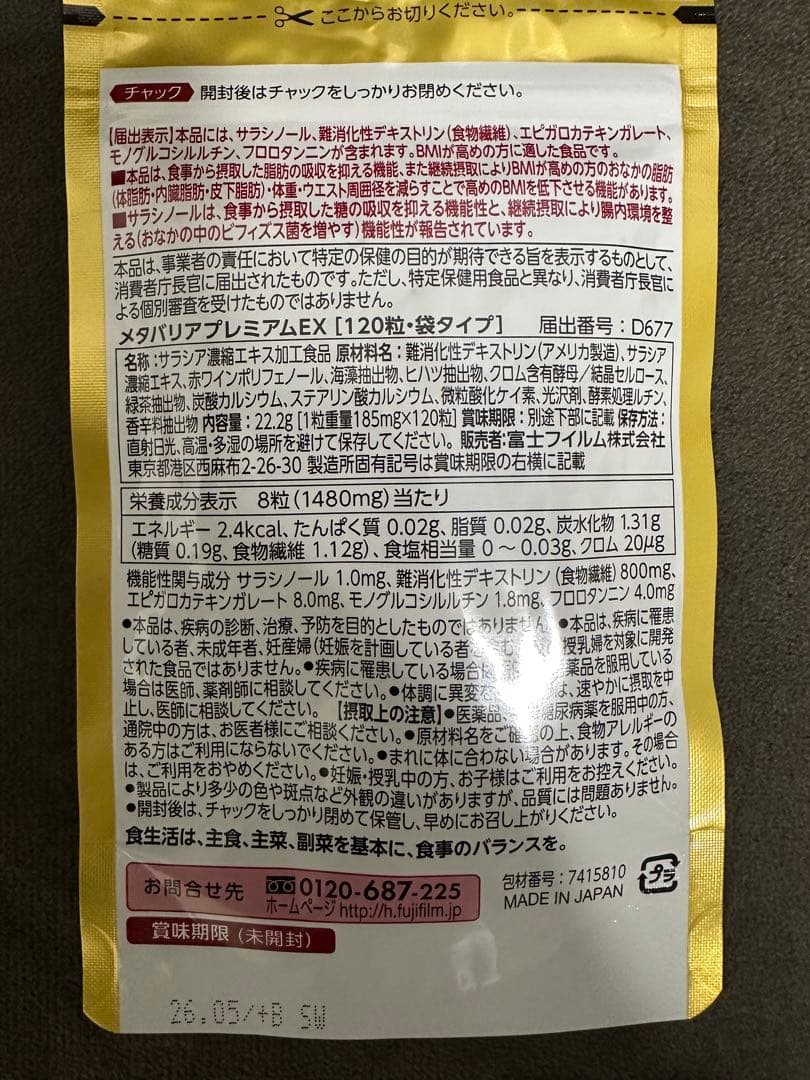富士フイルム メタバリア プレミアム EX 15日分×4 5日分　合計65日分
